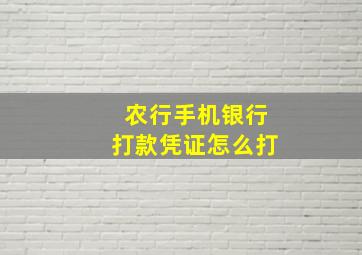 农行手机银行打款凭证怎么打