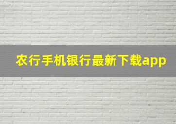 农行手机银行最新下载app