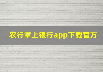 农行掌上银行app下载官方