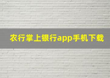 农行掌上银行app手机下载