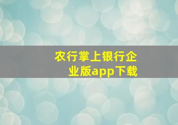 农行掌上银行企业版app下载