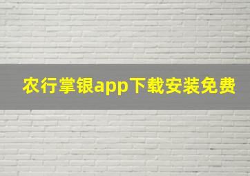 农行掌银app下载安装免费