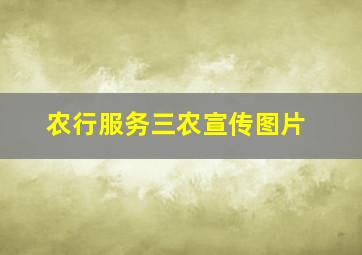 农行服务三农宣传图片