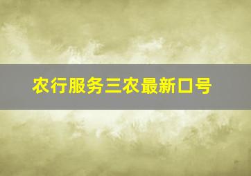 农行服务三农最新口号