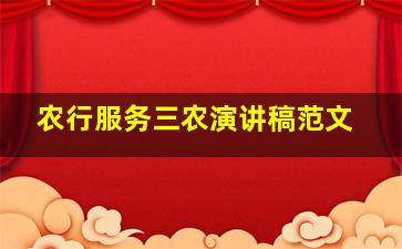 农行服务三农演讲稿范文