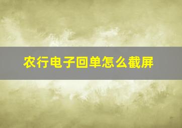 农行电子回单怎么截屏