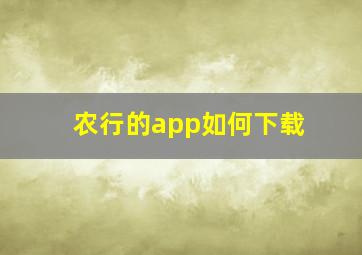 农行的app如何下载