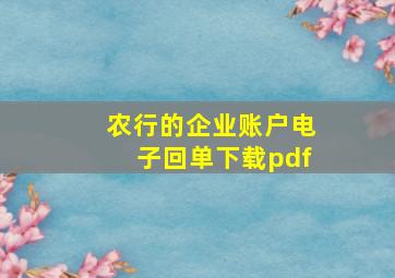 农行的企业账户电子回单下载pdf