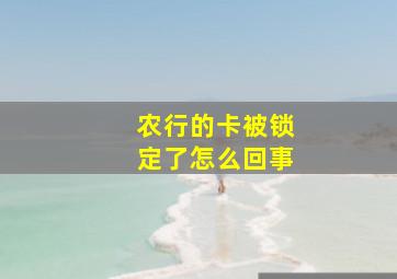 农行的卡被锁定了怎么回事