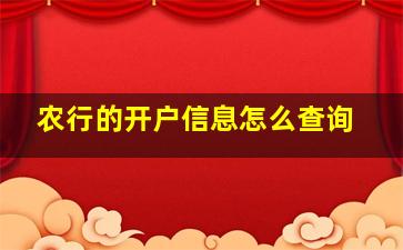 农行的开户信息怎么查询