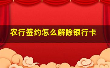 农行签约怎么解除银行卡