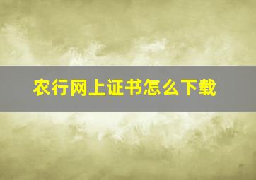 农行网上证书怎么下载