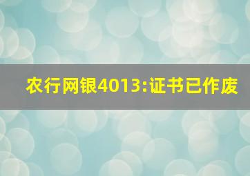 农行网银4013:证书已作废