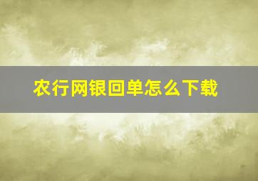 农行网银回单怎么下载