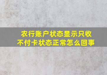 农行账户状态显示只收不付卡状态正常怎么回事