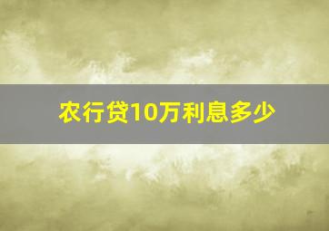 农行贷10万利息多少