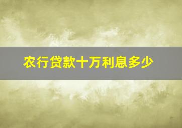 农行贷款十万利息多少