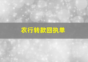 农行转款回执单