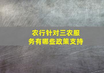 农行针对三农服务有哪些政策支持