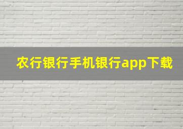 农行银行手机银行app下载