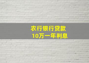 农行银行贷款10万一年利息