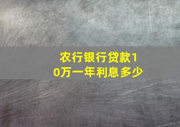 农行银行贷款10万一年利息多少