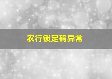 农行锁定码异常