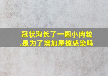 冠状沟长了一圈小肉粒,是为了增加摩擦感染吗