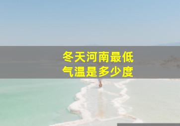 冬天河南最低气温是多少度