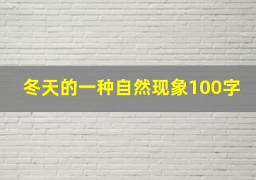 冬天的一种自然现象100字