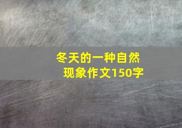 冬天的一种自然现象作文150字