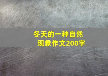 冬天的一种自然现象作文200字