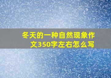 冬天的一种自然现象作文350字左右怎么写