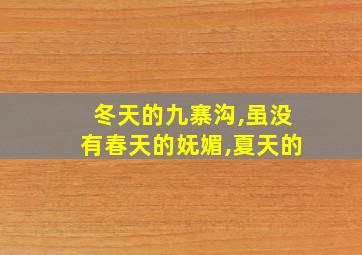 冬天的九寨沟,虽没有春天的妩媚,夏天的