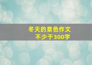 冬天的景色作文不少于300字