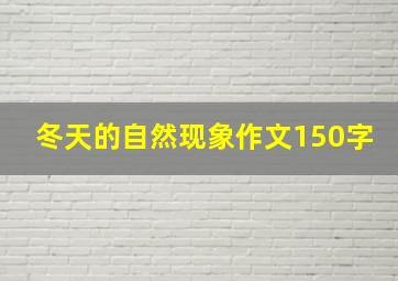 冬天的自然现象作文150字