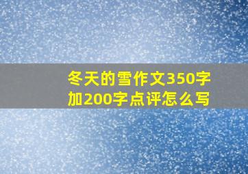 冬天的雪作文350字加200字点评怎么写