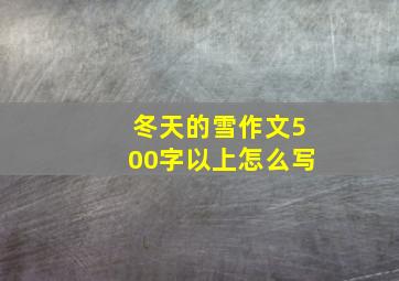 冬天的雪作文500字以上怎么写