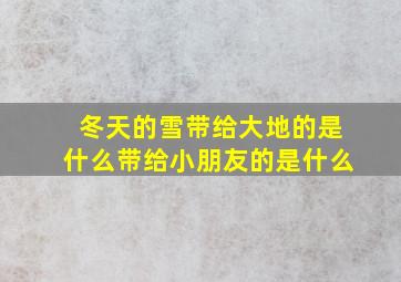 冬天的雪带给大地的是什么带给小朋友的是什么