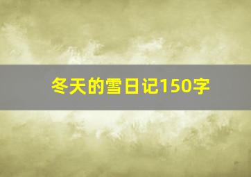 冬天的雪日记150字