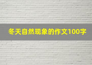 冬天自然现象的作文100字