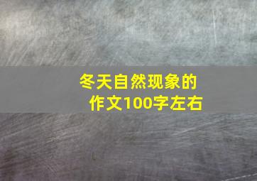 冬天自然现象的作文100字左右