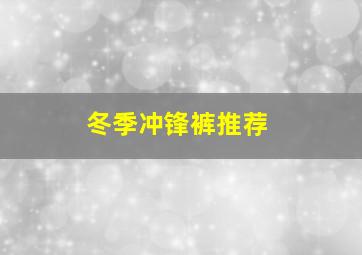 冬季冲锋裤推荐