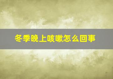 冬季晚上咳嗽怎么回事