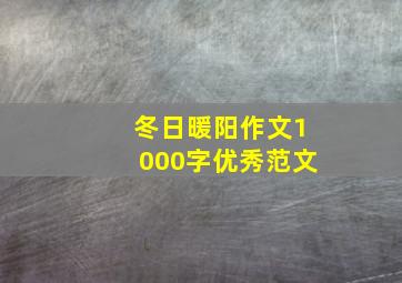 冬日暖阳作文1000字优秀范文