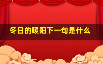 冬日的暖阳下一句是什么