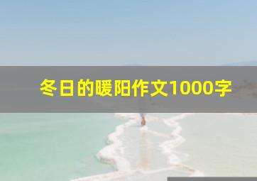 冬日的暖阳作文1000字