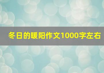 冬日的暖阳作文1000字左右