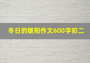 冬日的暖阳作文600字初二