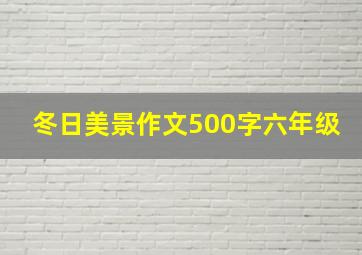 冬日美景作文500字六年级